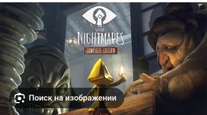 Маленькие кошмары #1