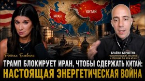 Объективный взгляд : США БЛОКАДЫ ИРАНА, ЧТОБЫ ЗАДУШИТЬ КИТАЙ | Брайан Берлетич