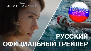 Девушка и море | Официальный трейлер (русская закадровая нейро-озвучка)