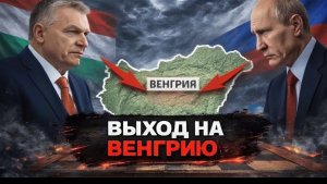 Операция Венгрия почему этот сценарий начали обсуждать - Аналитический обзор