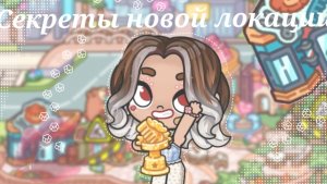ВСЕ СЕКРЕТЫ НОВОГО ОБНОВЛЕНИЯ В АВАТАР ВОРЛД //АВАТАР ВОРЛД\\ //AVATAR WORLD \\