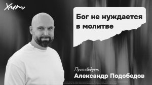 ХИТ'26 | Александр Подобедов: Бог не нуждается в молитве | 02 мая 2026