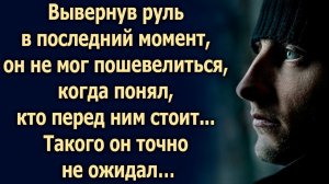 Вывернув руль в последний момент, он не мог пошевелиться, когда понял, кто перед ним стоит...