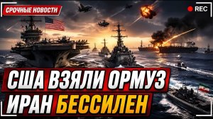 То, что США сделали с Ормузским проливом, — это ЖЕСТОКОСТЬ… Иран просто стал БЕССИЛЬНЫМ.
