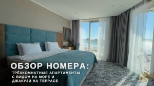 Трёхкомнатные апартаменты с видом на море и джакузи на террасе