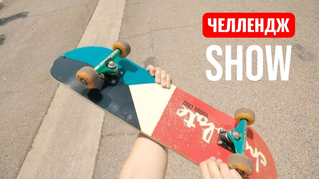 ЧЕЛЛЕНДЖ НА СКЕЙТБОРДЕ. ЧЕЛЛЕНДЖ ШОУ. смотреть онлайн