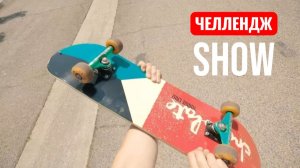 ЧЕЛЛЕНДЖ НА СКЕЙТБОРДЕ. ЧЕЛЛЕНДЖ ШОУ.