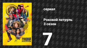 Роковой патруль 3 сезон 7 серия «Птичий патруль» (сериал, 2021)