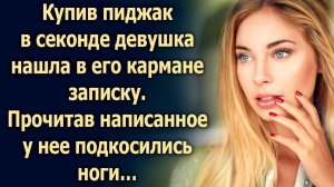 Купив пиджак, она нашла в его кармане записку…
