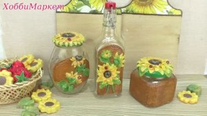 Украшаем банки и бутылки. Красота для кухни. Подсолнухи. ХоббиМаркет