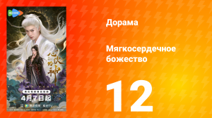 Мягкосердечное божество 12 серия