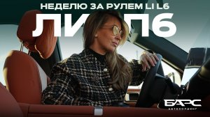 Ли Л6 / Li L6: впечатления от длительного тест-драйва