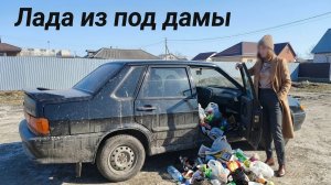 лада из под дамы