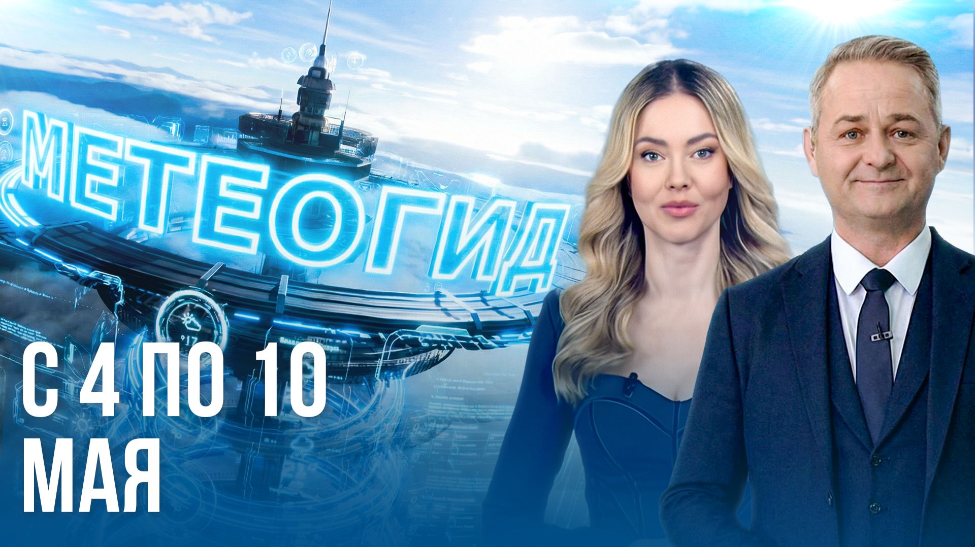 Погода на неделю 4 – 10 мая 2026. Прогноз погоды. Беларусь | Метеогид