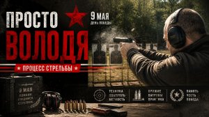 9 мая — память в сердце, честь в каждом выстреле #backstage