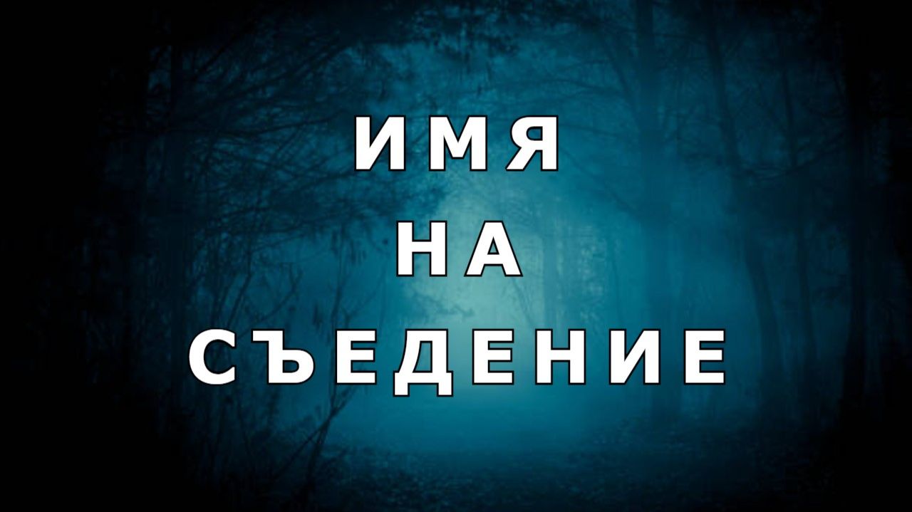 "Имя на съедение". Мистика.