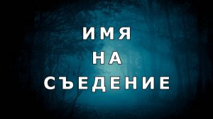 «Имя на съедение». Мистика.
