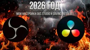 Перезалив настроек OBS Studio, плюс рендеринг видео в DaVinci Resolve