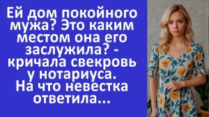 Истории из жизни | Ей дом покойного мужа? Каким местом заслужила? - кричала свекровь |Аудио рассказы