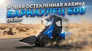 Барнаулец 600: НОВАЯ остеклённая кабина