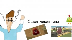 Я разгадал сюжет чикен гана!