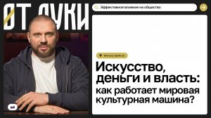 Культура как оружие: кто управляет искусством и нашими взглядами