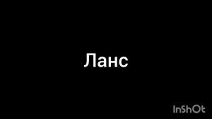 ланс