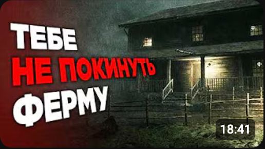 Игра, где ты РАССЛЕДУЕШЬ загадочное ИСЧЕЗНОВЕНИЕ СЕМЬИ, на ЗАБРОШЕННОЙ ферме!