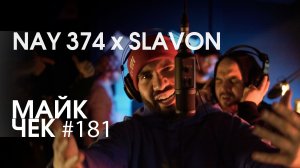 МАЙК ЧЕК #181 | NAY 374 x SLAVON - ЛЕВ ИЛИ ДОБЫЧА
