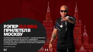 Flo Rida приехал в Россию