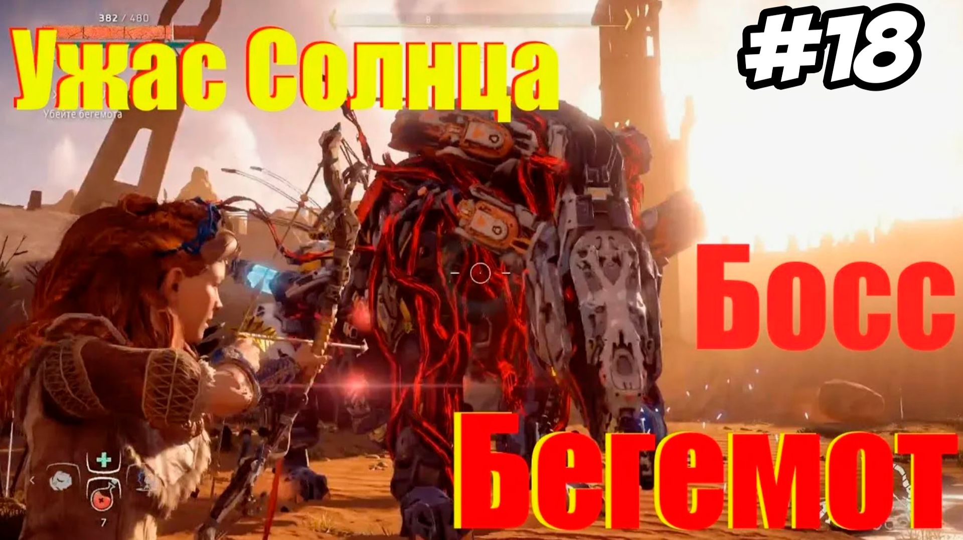 Horizon Zero Dawn Remastered Прохождение #18 Ужас солнца #horizon #horizonzerodawn