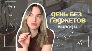 ДЕНЬ БЕЗ ГАДЖЕТОВ: мои выводы ✨ Как влюбить ребенка в английский?