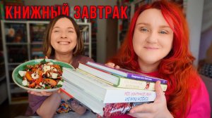 КНИЖНЫЙ ЗАВТРАК 📚 ЛЮБИМЫЕ КУЛИНАРНЫЕ КНИГИ
