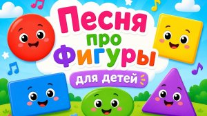 Песня про фигуры для детей. Развивающие мультики