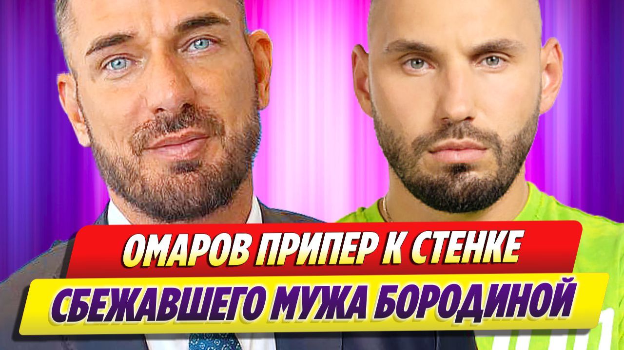 Курбан Омаров припер к стенке сбежавшего мужа Бородиной 🔥 Новости Шоу Бизнеса