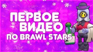 первы раз играю в бравл старс под камеру