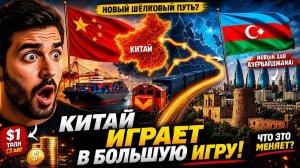 «Пояс и путь» Почему Китай делает ставку на Азербайджан