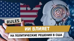 ИИ влияет на политические решения в США