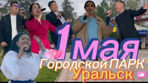 1 мая в парке. Уральск .Казахстан