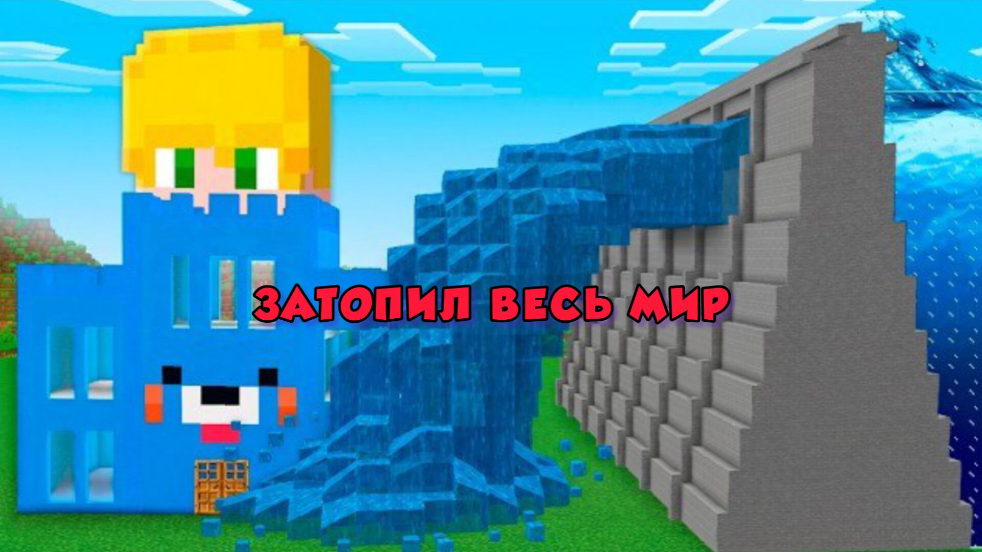 Я затопил весь мир, чтобы не мыться в Майнкрафте