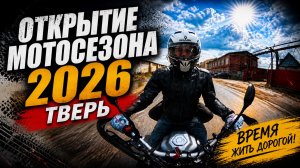 Открытие мотосезона 2026 Тверь