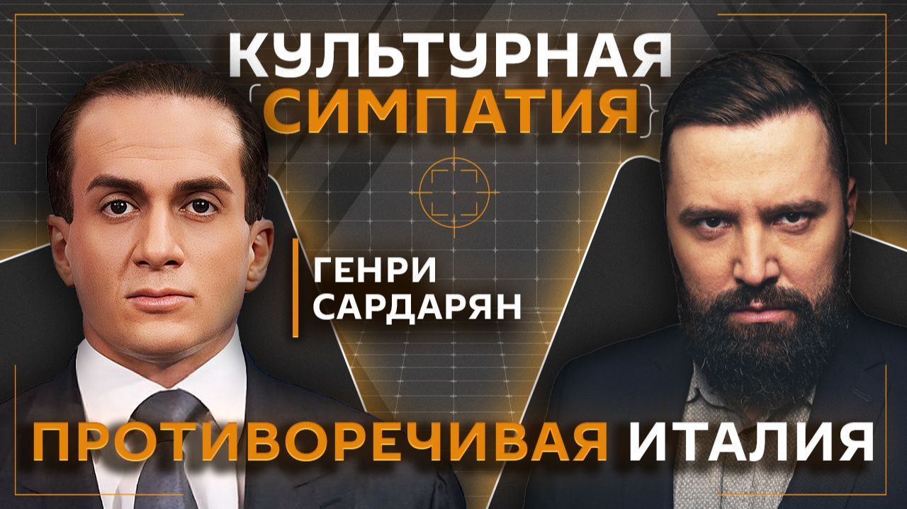 Дмитрий Егорченков и Генри Сардарян. Как устроена современная Италия?