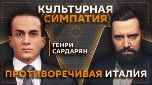 Дмитрий Егорченков и Генри Сардарян. Как устроена современная Италия?