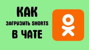 Как загрузить Shorts в чате в одноклассниках