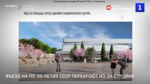 Въезд на пл. 50-летия СССР перекроют из-за стройки