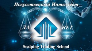 БЕСПЛАТНЫЙ курс ИИ да или нет? Scalping Trading School Занятие 3 часть 1