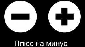 Плюс на минус .