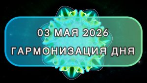 Гармонизация дня 03 мая 2026. Трансформационная МЕДИТАЦИЯ. Позитивные вибрации.