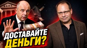 Силуанов пугает вкладчиков? | Владимир СОЛОВЕЙЧИК