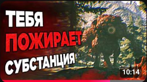 Игра, где ты ОСТАЛСЯ ОДИН, а жуткая СУБСТАНЦИЯ ПОЖИРАЕТ МИР!